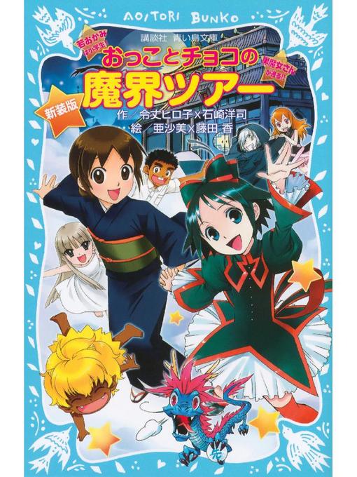 新装版 おっことチョコの魔界ツアー - Fukuyama City Library - OverDrive